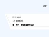 【最新版】高中數(shù)學(xué)（新北師大版）教案+同步課件第一課時(shí)　直線方程的點(diǎn)斜式