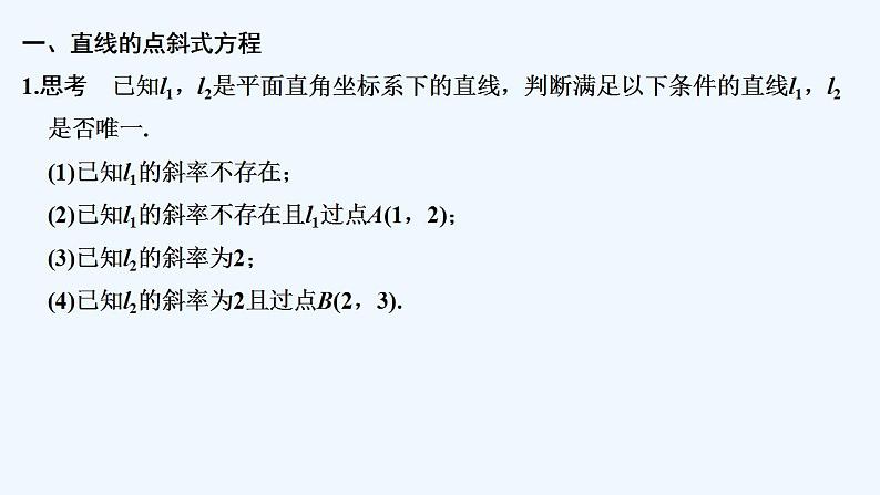 【最新版】高中数学（新北师大版）教案+同步课件第一课时　直线方程的点斜式05