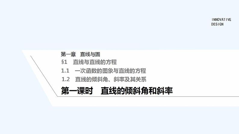 【最新版】高中数学（新北师大版）教案+同步课件第一课时　直线的倾斜角和斜率01