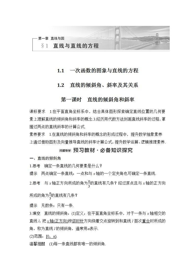 【最新版】高中数学（新北师大版）教案+同步课件第一课时　直线的倾斜角和斜率01