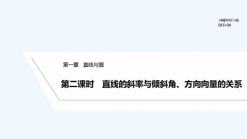 第二课时　直线的斜率与倾斜角、方向向量的关系第1页