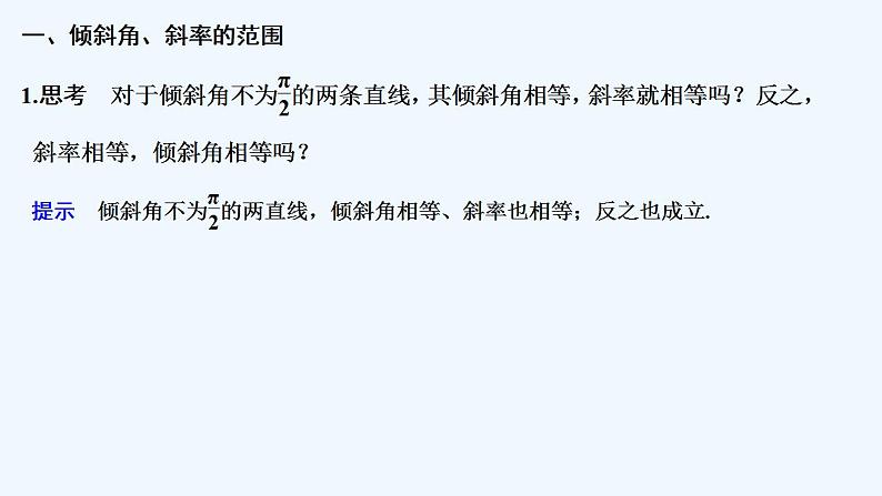 第二课时　直线的斜率与倾斜角、方向向量的关系第5页