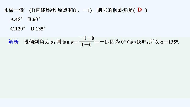 第二课时　直线的斜率与倾斜角、方向向量的关系第8页