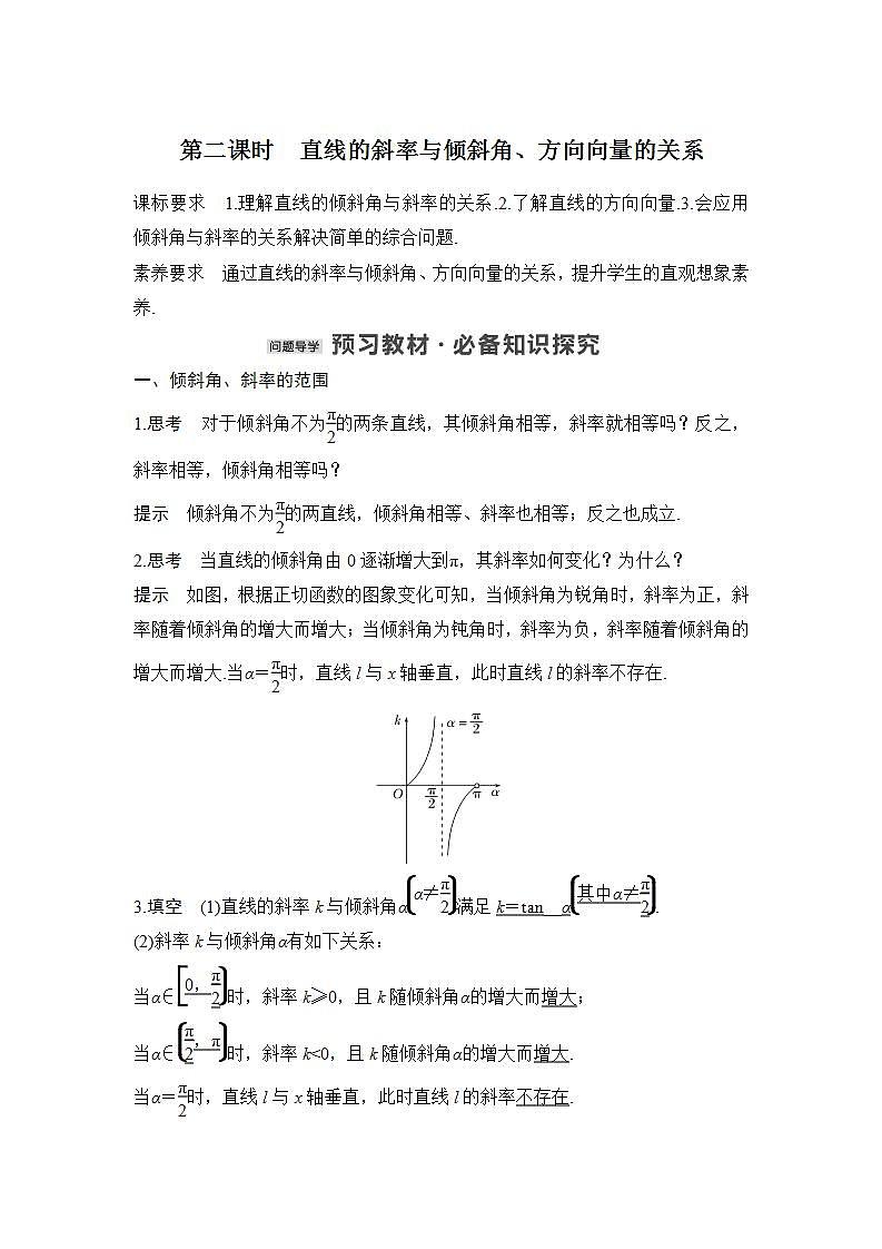 第二课时　直线的斜率与倾斜角、方向向量的关系第1页