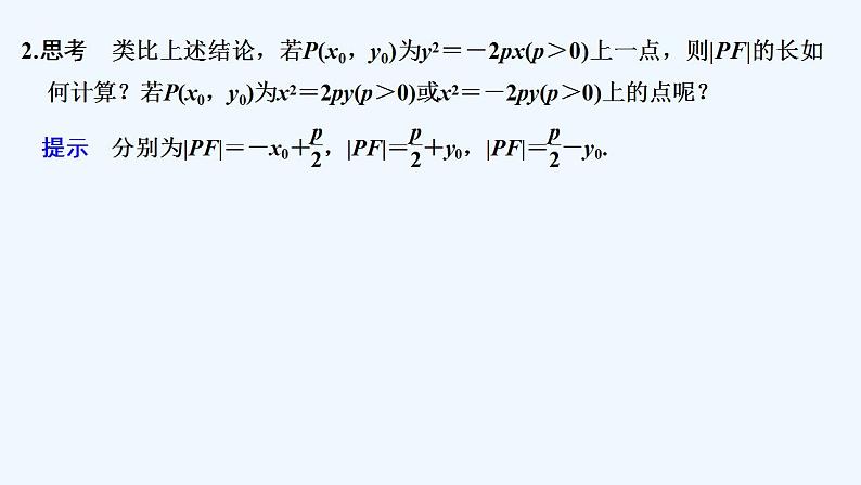 【最新版】高中数学（新北师大版）教案+同步课件第二课时　抛物线方程及性质的应用06