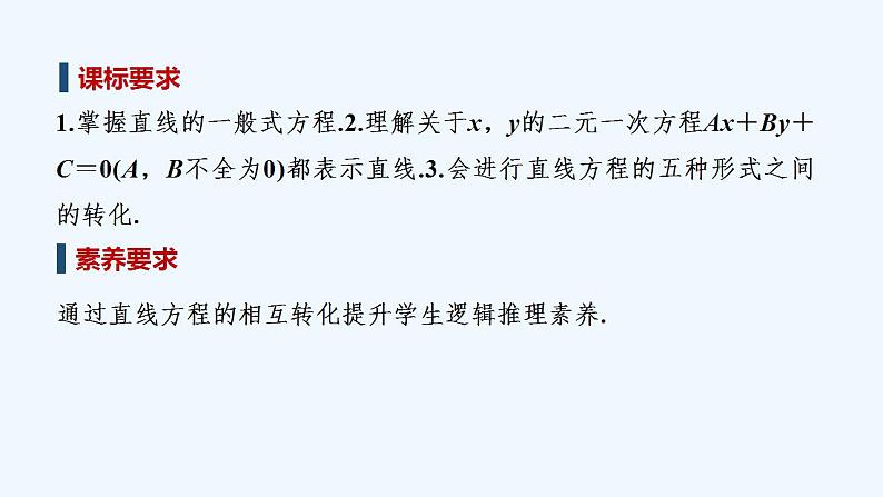 【最新版】高中数学（新北师大版）教案+同步课件第三课时　直线方程的一般式02