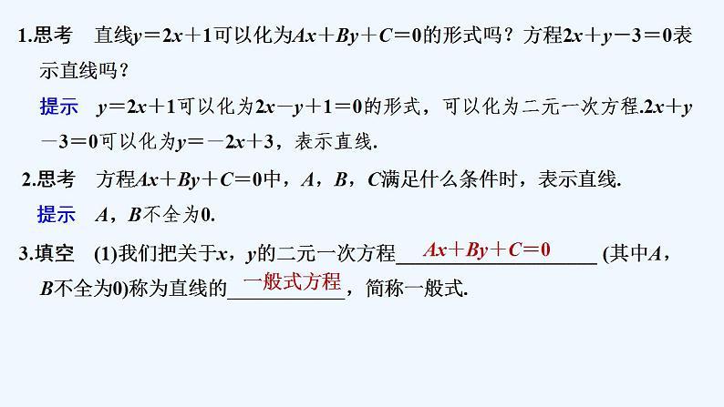 【最新版】高中数学（新北师大版）教案+同步课件第三课时　直线方程的一般式05