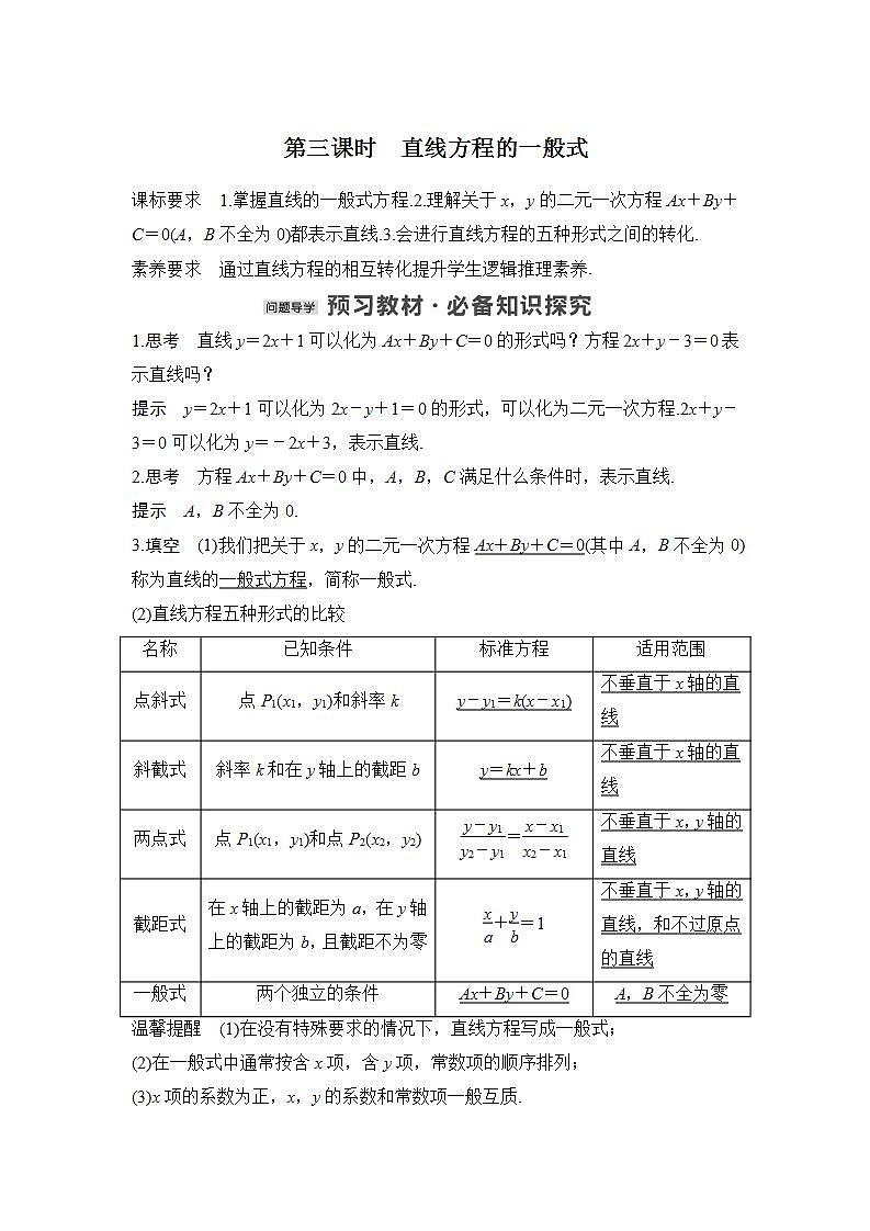 【最新版】高中数学（新北师大版）教案+同步课件第三课时　直线方程的一般式01
