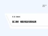 【最新版】高中数学（新北师大版）教案+同步课件第二课时　椭圆方程及性质的应用