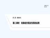 【最新版】高中数学（新北师大版）教案+同步课件第二课时　双曲线方程及性质的应用