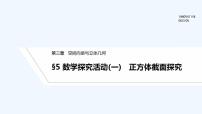 2021学年5 数学探究活动(一)：正方体截面探究课文内容课件ppt