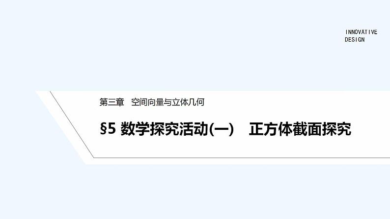 【最新版】高中数学（新北师大版）教案+同步课件§5 数学探究活动(一)　正方体截面探究01