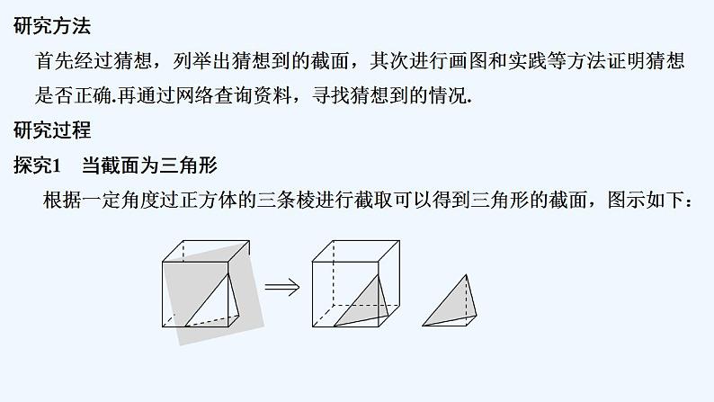 【最新版】高中数学（新北师大版）教案+同步课件§5 数学探究活动(一)　正方体截面探究02