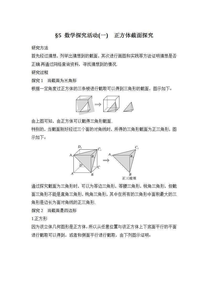 【最新版】高中数学（新北师大版）教案+同步课件§5 数学探究活动(一)　正方体截面探究01