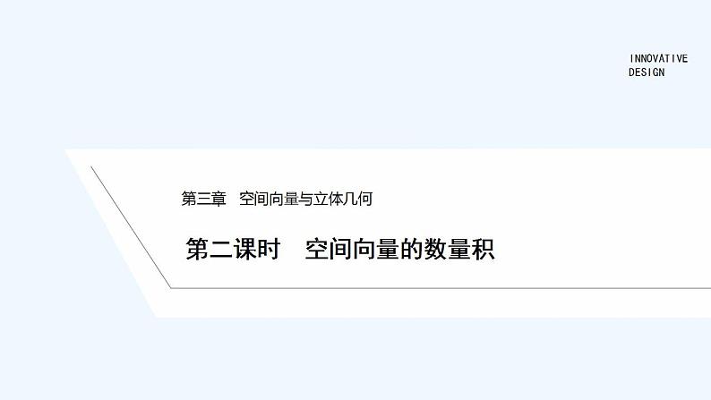 【最新版】高中数学（新北师大版）教案+同步课件第二课时　空间向量的数量积01