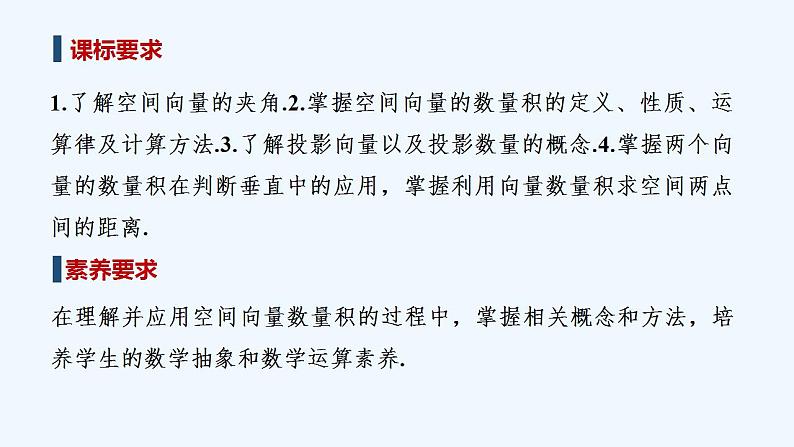 【最新版】高中数学（新北师大版）教案+同步课件第二课时　空间向量的数量积02