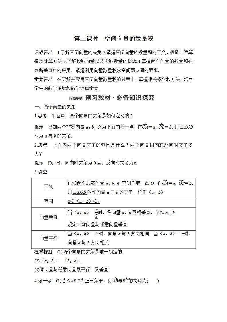 【最新版】高中数学（新北师大版）教案+同步课件第二课时　空间向量的数量积01
