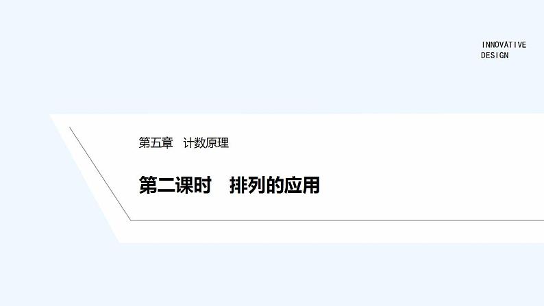 【最新版】高中数学（新北师大版）教案+同步课件第二课时　排列的应用01