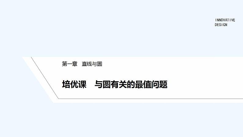 培优课　与圆有关的最值问题第1页