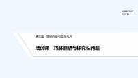 【最新版】高中数学（新北师大版）习题+同步课件培优课　巧解翻折与探究性问题