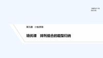 【最新版】高中数学（新北师大版）习题+同步课件培优课　排列组合的题型归纳