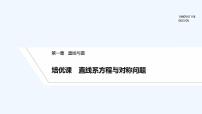 【最新版】高中数学（新北师大版）习题+同步课件培优课　直线系方程与对称问题