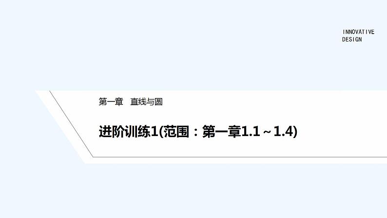 进阶训练1(范围：第一章1.1～1.4)第1页