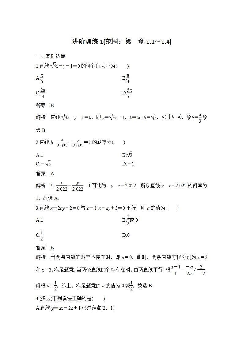 进阶训练1(范围：第一章1.1～1.4)第1页