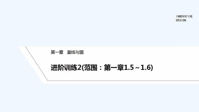 【最新版】高中数学（新北师大版）习题+同步课件进阶训练2(范围：第一章1.5～1.6)01