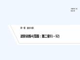 【最新版】高中数学（新北师大版）习题+同步课件进阶训练4(范围：第二章§1～§2)