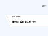 【最新版】高中数学（新北师大版）习题+同步课件进阶训练5(范围：第二章§3～§4)