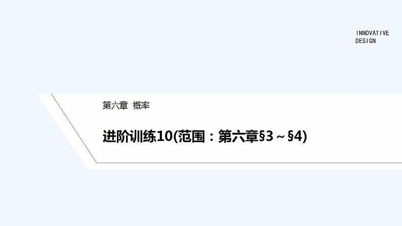 进阶训练10(范围：第六章§3～§4)第1页