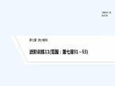 【最新版】高中数学（新北师大版）习题+同步课件进阶训练11(范围：第七章§1～§3)