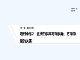 【最新版】高中数学（新北师大版）习题+同步课件限时小练2　直线的斜率与倾斜角、方向向量的关系