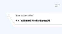 2021学年第三章 空间向量与立体几何3 空间向量基本定理及向量的直角坐标运算3.2 空间向量运算的坐标表示及其应用教案配套ppt课件