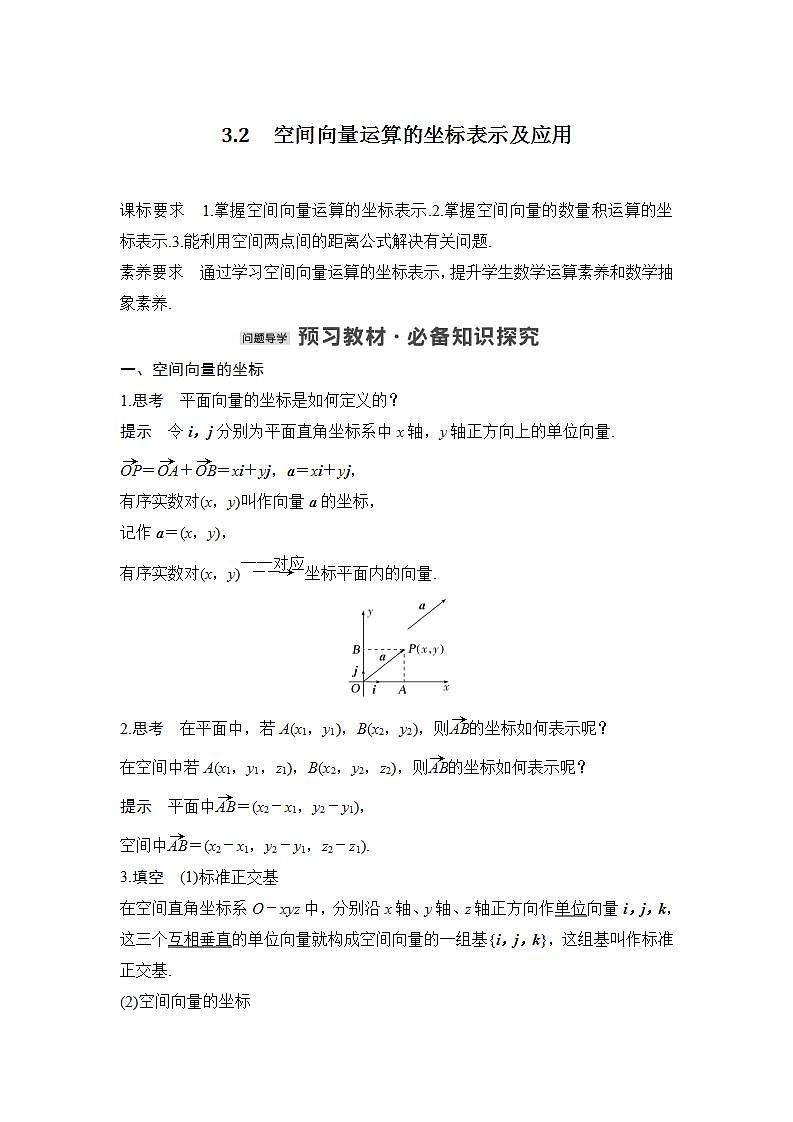 【最新版】高中数学（新北师大版）教案+同步课件3.2　空间向量运算的坐标表示及应用01