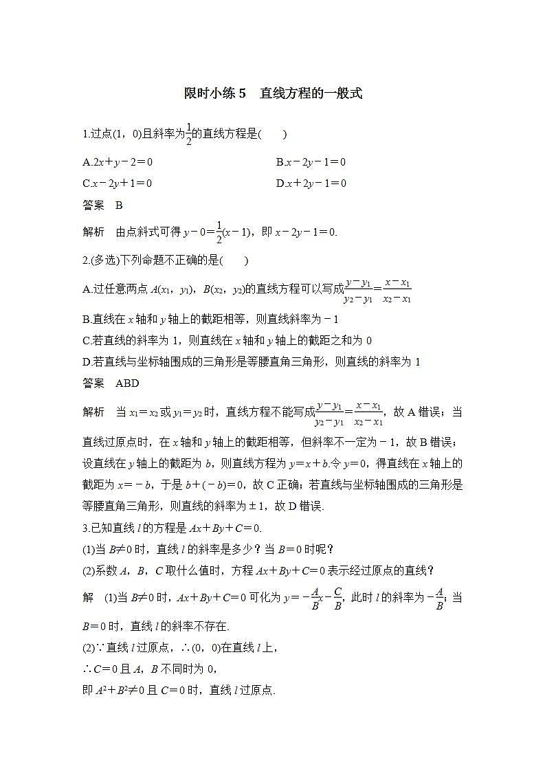 限时小练5 直线方程的一般式第1页