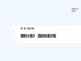 【最新版】高中数学（新北师大版）习题+同步课件限时小练9　圆的标准方程