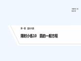 【最新版】高中数学（新北师大版）习题+同步课件限时小练10　圆的一般方程