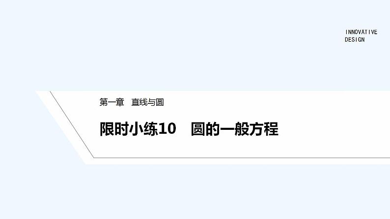 限时小练10　圆的一般方程第1页