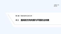 高中数学北师大版 (2019)选择性必修 第一册4. 1 直线的方向向量与平面的法向量课文课件ppt