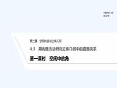 【最新版】高中数学（新北师大版）教案+同步课件第一课时　空间中的角