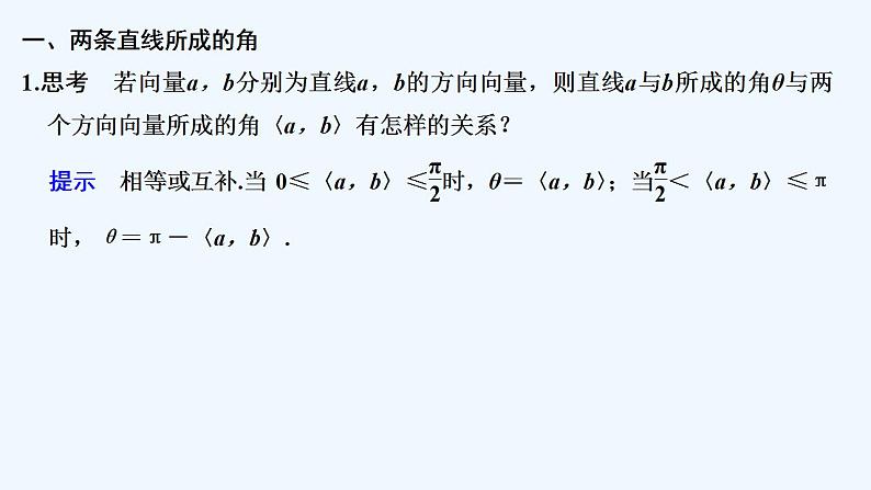 【最新版】高中数学（新北师大版）教案+同步课件第一课时　空间中的角05