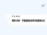 【最新版】高中数学（新北师大版）习题+同步课件限时小练8　平面直角坐标系中的距离公式