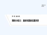 【最新版】高中数学（新北师大版）习题+同步课件限时小练11　直线与圆的位置关系