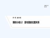 【最新版】高中数学（新北师大版）习题+同步课件限时小练12　圆与圆的位置关系