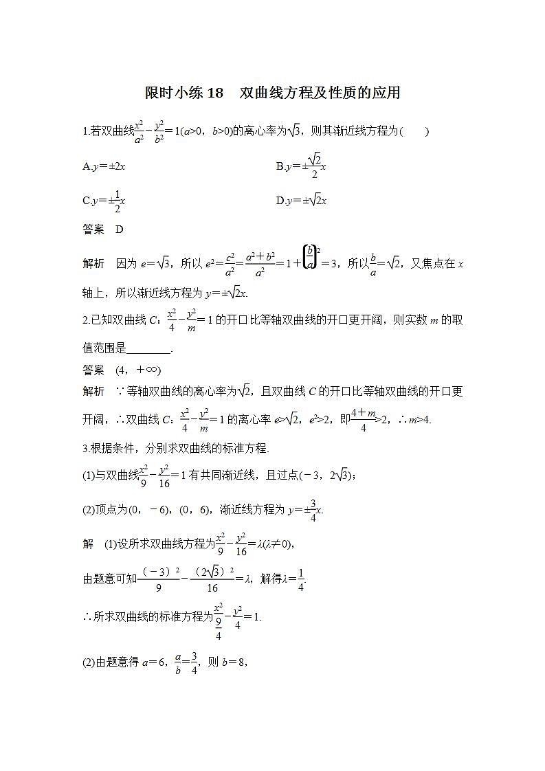 限时小练18 双曲线方程及性质的应用第1页