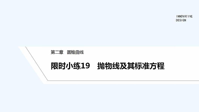 限时小练19　抛物线及其标准方程第1页