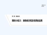 【最新版】高中数学（新北师大版）习题+同步课件限时小练21　抛物线方程及性质的应用
