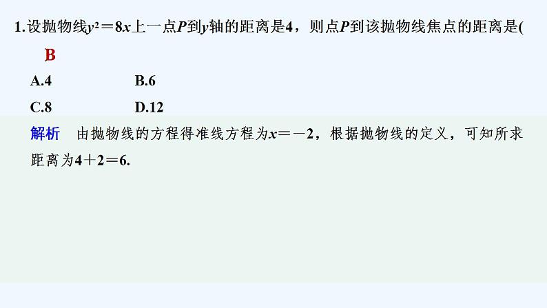 【最新版】高中数学（新北师大版）习题+同步课件限时小练21　抛物线方程及性质的应用02